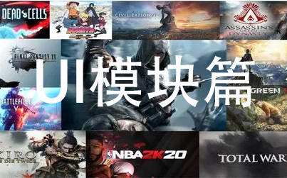 游戏UI之列表和无线列表