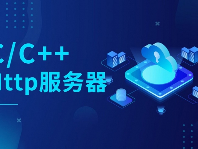 利用多线程和C++实现一个简单的HTTP服务器
