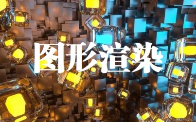 图形渲染