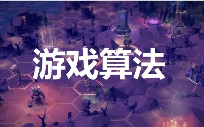 游戏算法