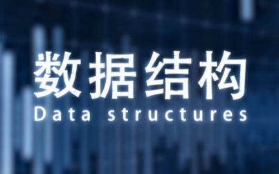 数据结构