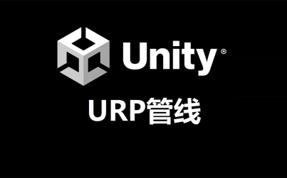 URP管线