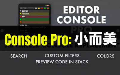Editor Console Pro控制台插件