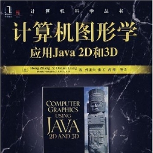 计算机图形学_计算机图形学是一种使用数学算法将二维或三维图形转化为计算机显示器的栅格形式的科学。简单地说，计算机图形学的主要研究内容就是研究如何在计算机中表示图形、以及利用计算机进行图形的计算、处理和显示的相关原理与算法。