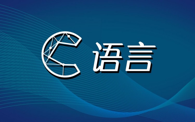 【其他】什么是c语言？