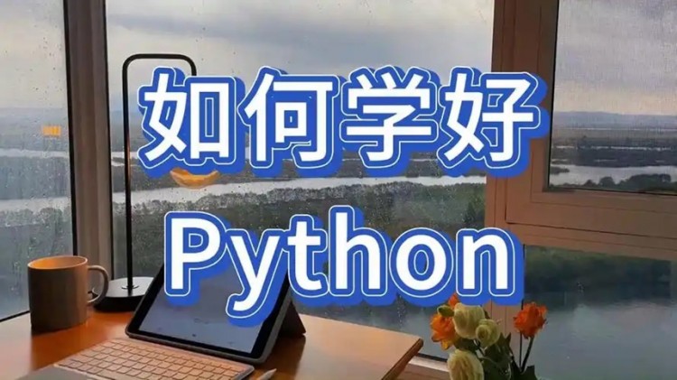 【推荐】学习python的几条建议