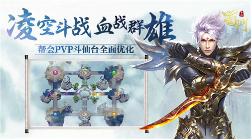凌空斗法《蜀门手游》帮会PVP斗仙台玩法优化_游戏资讯-游民部落(gamecolg.com)