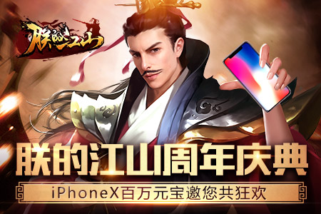 《朕的江山》周年庆典iPhoneX百万元宝邀您共狂欢_游戏资讯-游民部落(gamecolg.com)