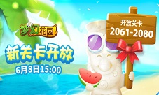 新关卡开放《梦幻花园》电光秀联盟消除也吃鸡