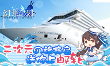 二次元之旅将启《幻想计划》送你上邮轮
