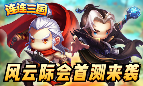 《连连三国》首测火爆上线Q版三国乐趣多_游戏资讯-游民部落(gamecolg.com)