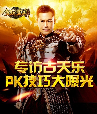 贪玩蓝月独家专访古天乐透露组队PK技巧_游戏资讯-游民部落(gamecolg.com)