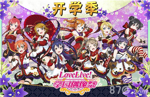 《LoveLive!学园偶像祭》9月活动新番登场_游戏资讯-游民部落(gamecolg.com)