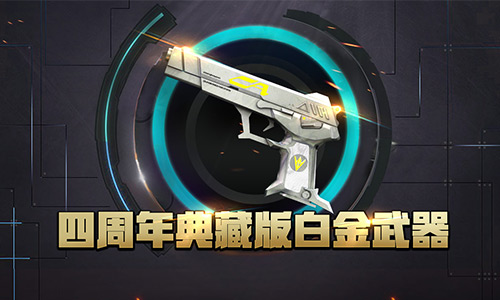 《全民枪战2》四周年狂欢火爆开启_游戏资讯-游民部落(gamecolg.com)