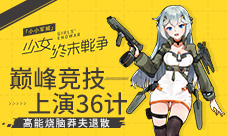 《小小军姬》巅峰竞技上演36计高能烧脑莽夫退散