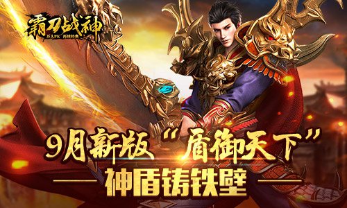 今日《霸刀战神》9月新版再临神盾筑铁壁_游戏资讯-游民部落(gamecolg.com)