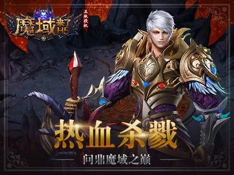 乐趣《魔域来了》火爆上线引爆亚特大陆_游戏资讯-游民部落(gamecolg.com)