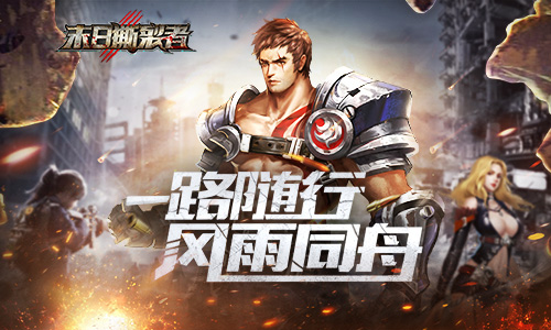 跟着主角能保命9187《末日撕裂者》护卫日记_游戏资讯-游民部落(gamecolg.com)
