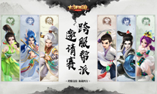 大话手游跨服帮战今日局测邀请赛即将开打