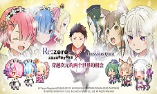 《克鲁赛德战记》与《Re从零开始的异世界生活》联动