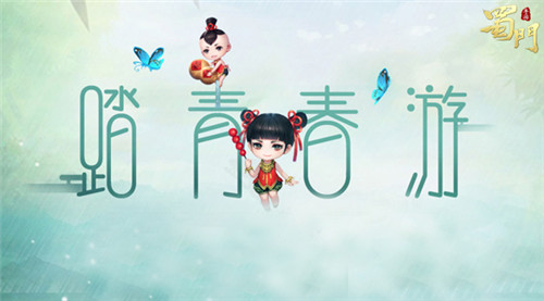 三春蹴鞠游《蜀门手游》邀你踏青寻宝正当时_游戏资讯-游民部落(gamecolg.com)