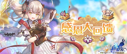 《幻想计划》一周年庆典感恩有你_游戏资讯-游民部落(gamecolg.com)