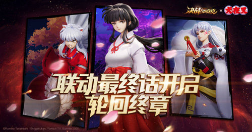《决战！平安京》×《犬夜叉》联动终章即将开启_游戏资讯-游民部落(gamecolg.com)