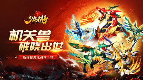 机关兽破晓出世《少年名将》全新神兽玩法闪耀登场_游戏资讯-游民部落(gamecolg.com)