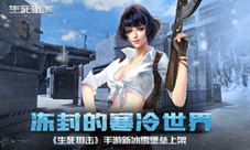 冻封的寒冷世界《生死狙击》手游新冰雪堡垒上架