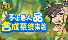 不止看人品《原始守卫战》合成系统来袭