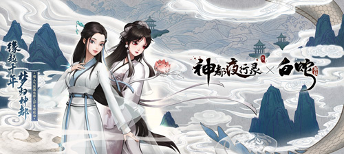 《神都夜行录》x《白蛇缘起》联动华丽开启!_游戏资讯-游民部落(gamecolg.com)