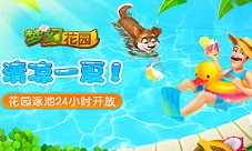 首战告捷赢宝箱《梦幻花园》新玩法来啦