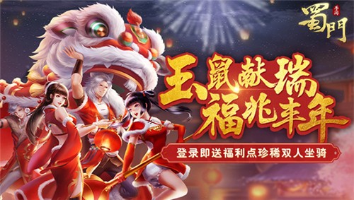 金鼠贺岁送旺福《蜀门手游》新春狂欢庆典开幕_游戏资讯-游民部落(gamecolg.com)