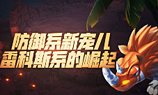 《石器时代M》防御系新宠儿雷科斯系的崛起
