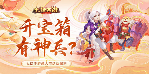 大话手游愚人节活动爆料开宝箱有神兵_游戏资讯-游民部落(gamecolg.com)