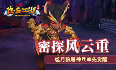 《热血江湖手游》噬月狼屠神兵率先觉醒