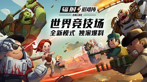 《辐射:避难所Online》世界竞技场来袭废土组队火热PK_游戏资讯-游民部落(gamecolg.com)