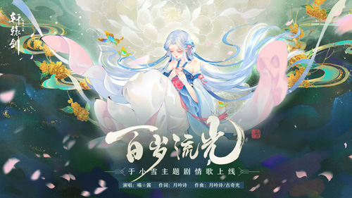 《轩辕剑龙舞云山》于小雪主题剧情歌上线!_游戏资讯-游民部落(gamecolg.com)