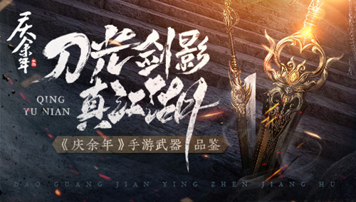 刀光剑影真江湖《庆余年》手游武器品鉴_游戏资讯-游民部落(gamecolg.com)