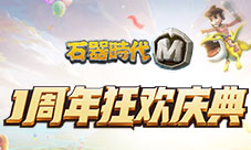 《石器时代M》一周年狂欢庆典青春不负回合不止