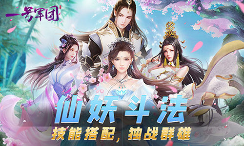 玄幻类修仙我去玩《一号军团》斩魔封神_游戏资讯-游民部落(gamecolg.com)