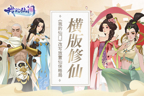 横版修仙《我的仙门》改写放置仙侠格局_游戏资讯-游民部落(gamecolg.com)