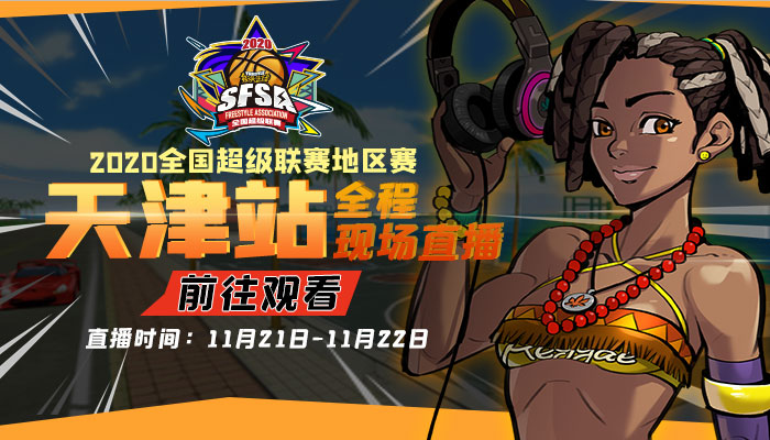 决战天津卫《街头篮球》SFSA西安站本周末火热开战_游戏资讯-游民部落(gamecolg.com)