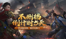倒计时5天《蓝月传奇2》手游带你暴击金条!