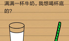 最囧烧脑洞坑爹游戏第7关攻略怎么喝杯底的牛奶
