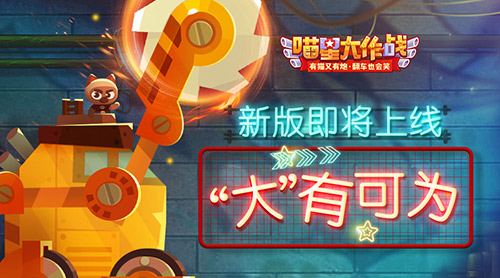 “大”有可为《喵星大作战》新版即将上线_游戏资讯-游民部落(gamecolg.com)