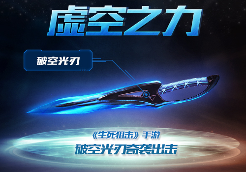 虚空之力《生死狙击》手游破空光刃奇袭出击_游戏资讯-游民部落(gamecolg.com)