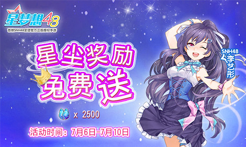 福利解锁新姿势《星梦想48》限时活动送免费大礼_游戏资讯-游民部落(gamecolg.com)