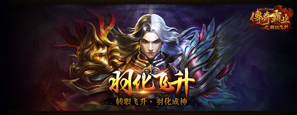 羽化成仙37《传奇霸业》飞升玩法上线_游戏资讯-游民部落(gamecolg.com)