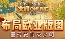 《文明Online:起源》布局欧亚版图重现史诗级文明